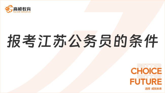 報考江蘇公務員的條件