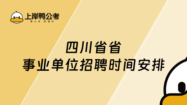 四川省省事業(yè)單位招聘時(shí)間安排