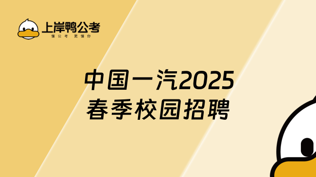 中国一汽2025春季校园招聘