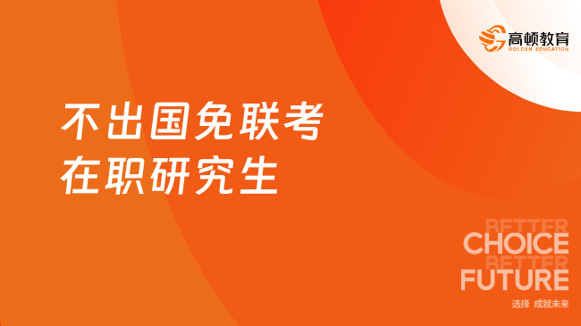 不出國免聯考在職研究生