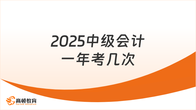 2025中級會計一年考幾次