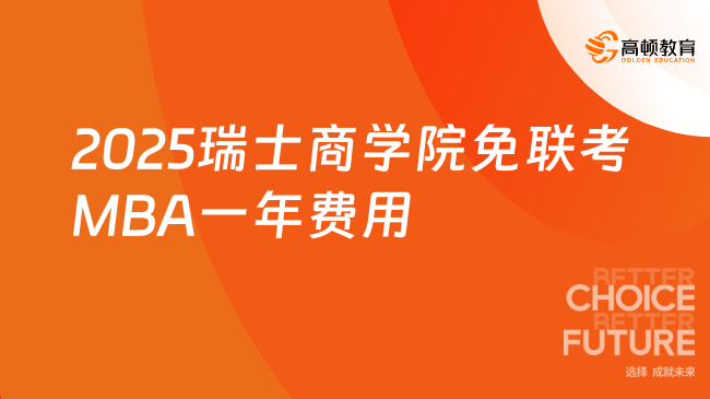 2025瑞士商學院免聯考MBA一年費用