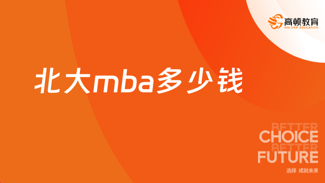 北大mba多少钱