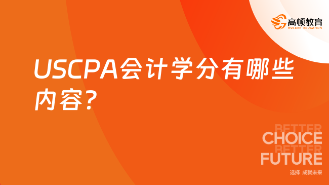 USCPA会计学分有哪些内容？