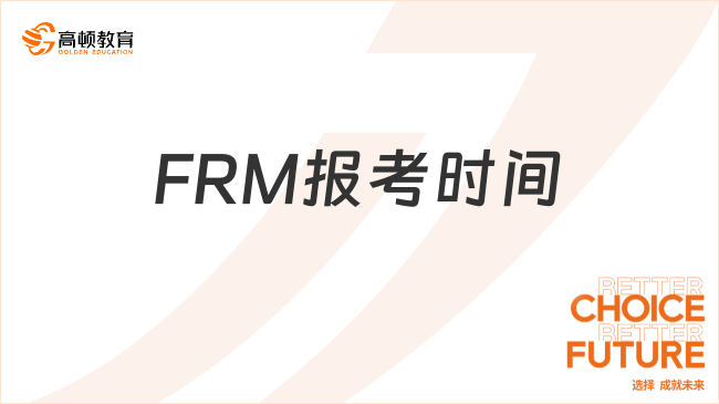 FRM报考时间