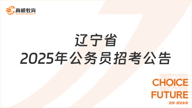 遼寧省2025年公務員招考公告，報名結(jié)束抓緊筆試！
