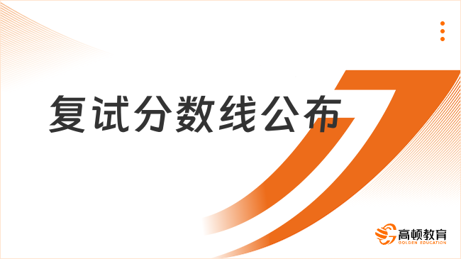 東北林業(yè)大學(xué)2025研究生復(fù)試分?jǐn)?shù)線公布時間：預(yù)計3月中旬
