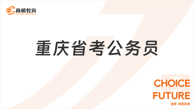 重庆省考公务员