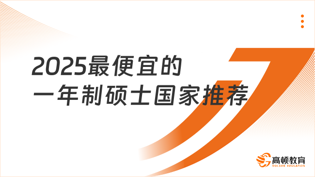2025最便宜的一年制碩士國家推薦！省錢又高效