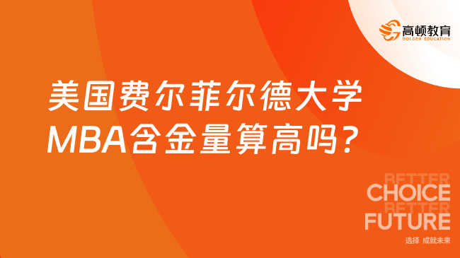 美国费尔菲尔德大学MBA含金量算高吗？