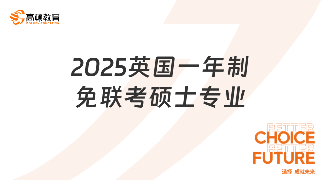 2025英国一年制免联考硕士专业