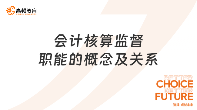 會計核算監督職能的概念及關系，一文詳解！
