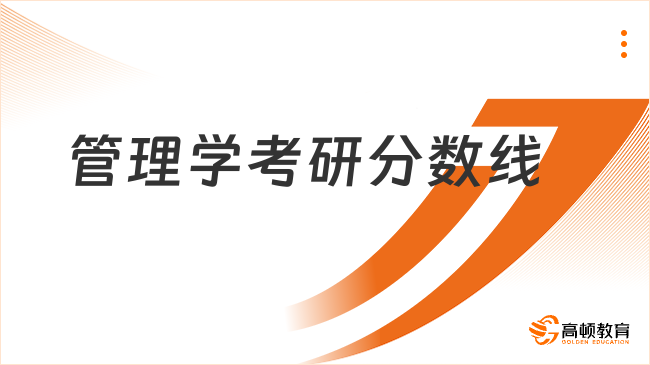 管理學(xué)考研分?jǐn)?shù)線