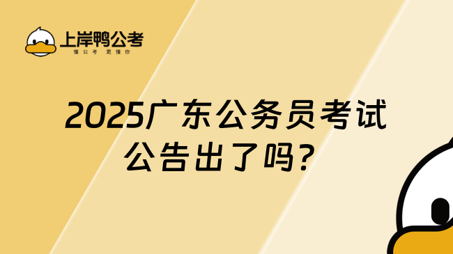 2025广东公务员考试公告出了吗？