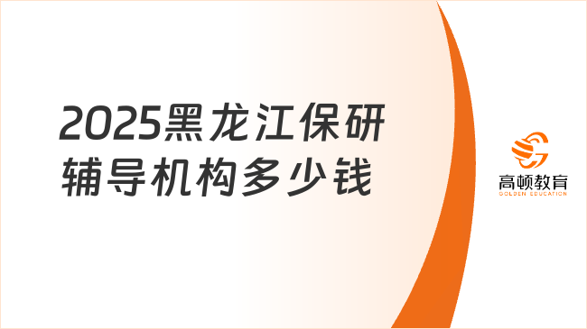 2025黑龙江保研辅导机构多少钱