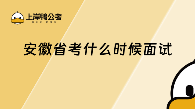 安徽省考什么时候面试