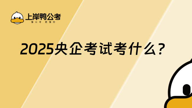 2025央企考試考什么?
