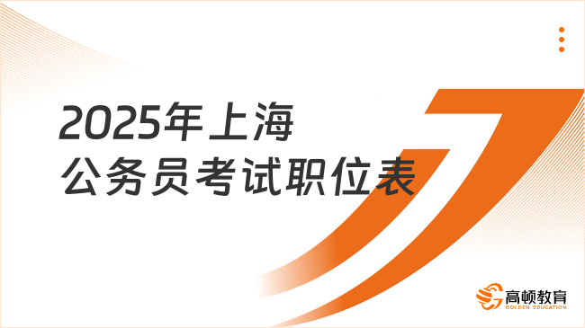 2025年上海公務員考試職位表