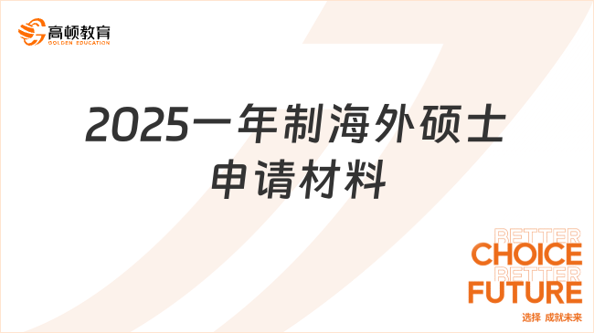 2025一年制海外硕士申请材料