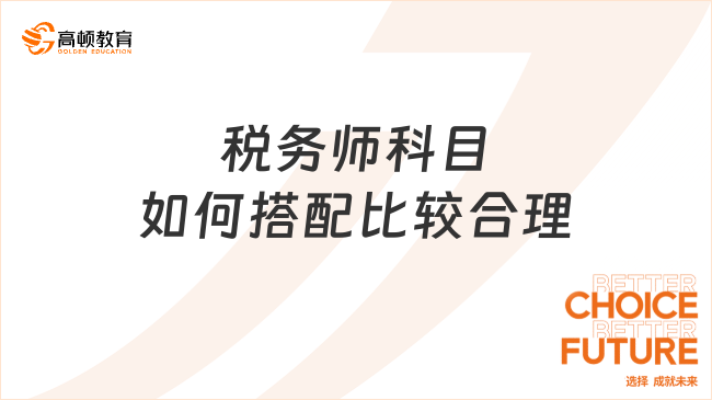 税务师科目如何搭配比较合理