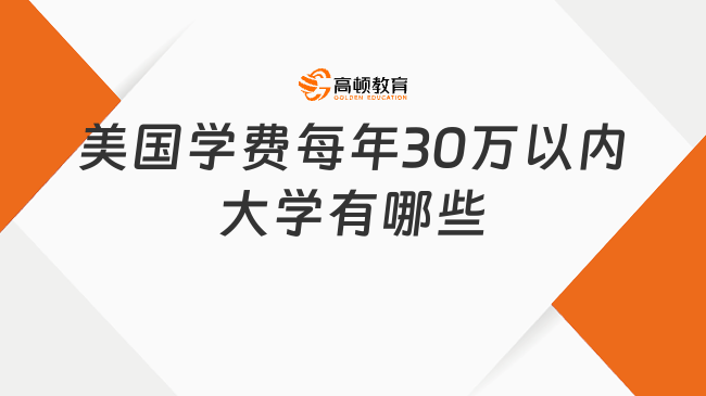 美国学费每年30万以内大学有哪些