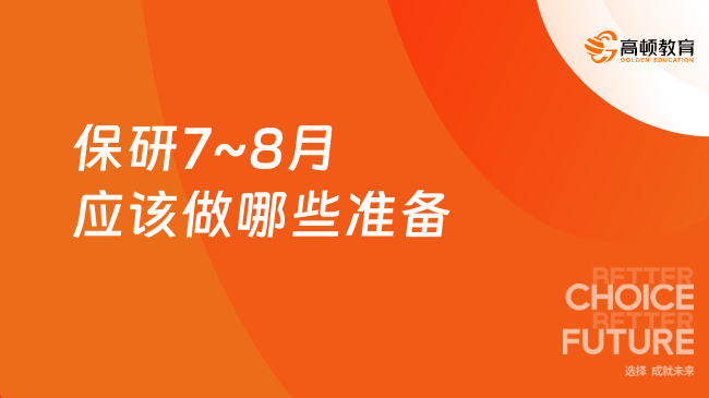 2025年保研7~8月應(yīng)該做哪些準(zhǔn)備？按流程來走！