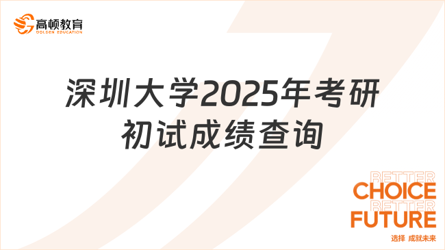 深圳大學(xué)2025年考研初試成績查詢時間來了！不要錯過！