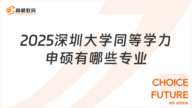 2025深圳大学同等学力申硕有哪些专业