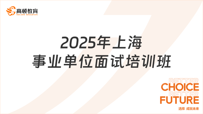 2025年上海事业单位面试培训班