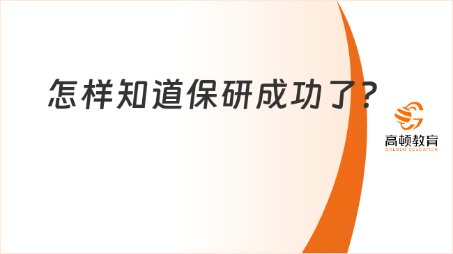 怎樣知道保研成功了？除了開(kāi)心你還需要做這些事