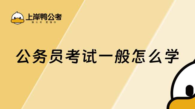 公務員考試一般怎么學