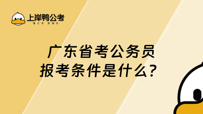 廣東省考公務(wù)員報(bào)考條件是什么？你符合條件嗎？