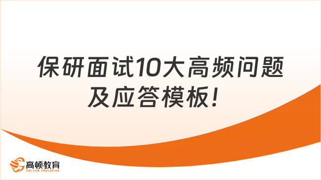 保研面试10大高频问题及应答模板！