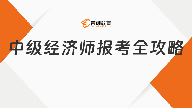 中级经济师报考全攻略