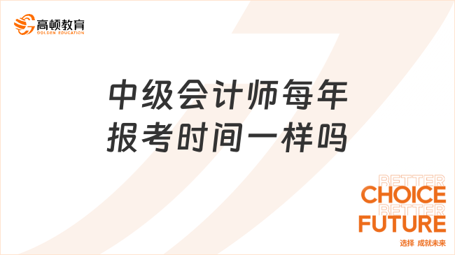 中级会计师每年报考时间一样吗