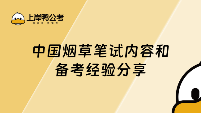 中国烟草笔试内容和备考经验分享