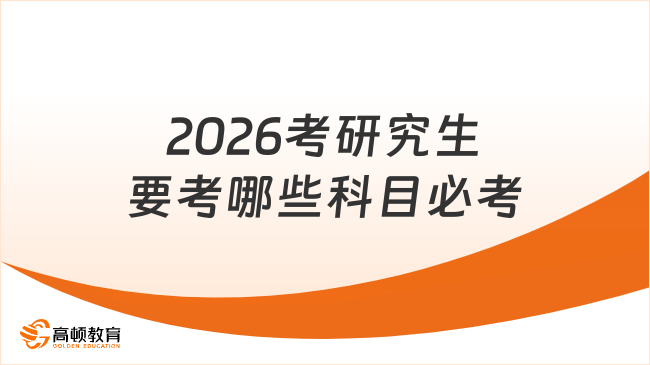 2026考研究生要考哪些科目必考
