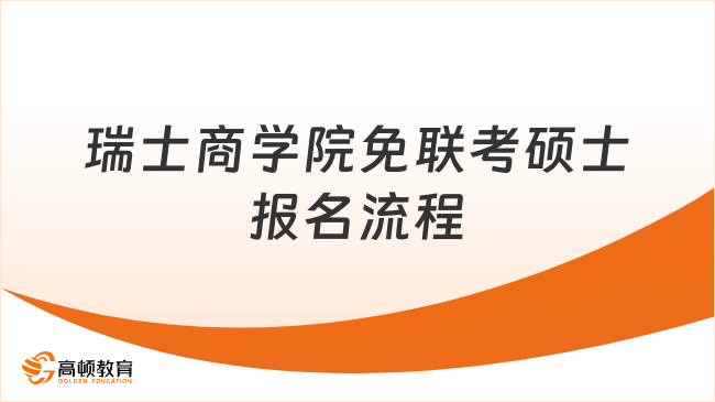 瑞士商学院免联考硕士报名流程