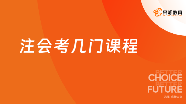 注會考幾門課程？7門！附成績合格標準