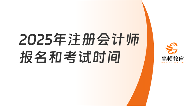 2025年注冊會計師報名和考試時間已公布！速覽