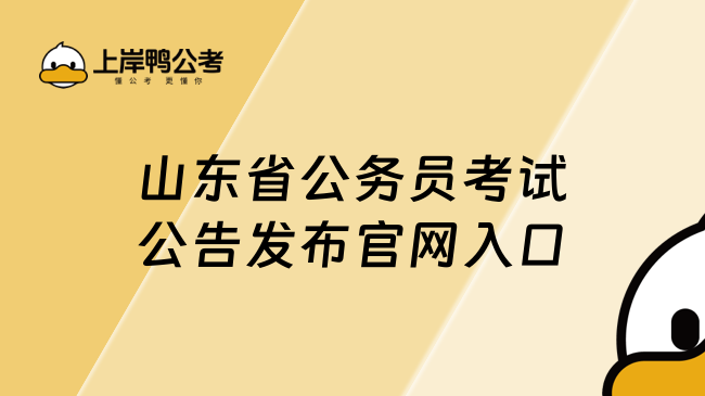 山東省公務(wù)員考試公告發(fā)布官網(wǎng)入口