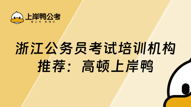 浙江公务员考试培训机构推荐：高顿上岸鸭