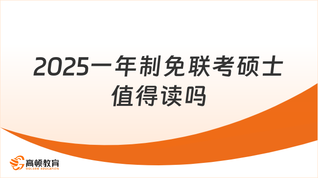 2025一年制免聯考碩士值得讀嗎？國家承認，值得選擇！