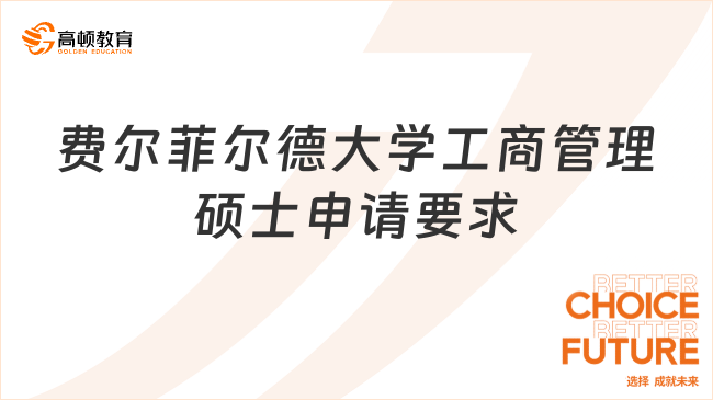 费尔菲尔德大学工商管理硕士申请要求