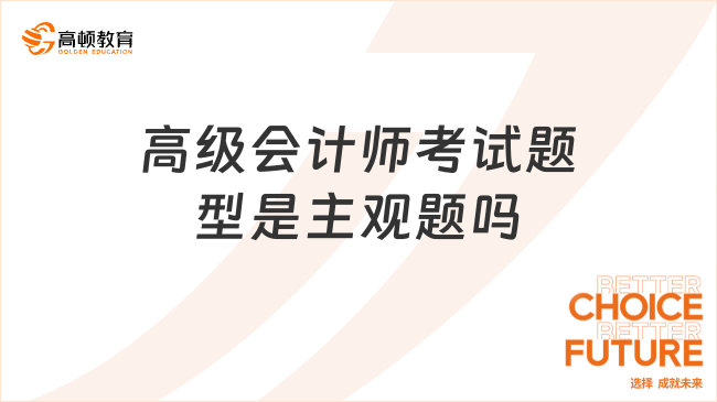 高級會計師考試題型是主觀題嗎