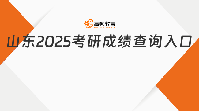 山東2025考研成績(jī)查詢?nèi)肟? data-form=