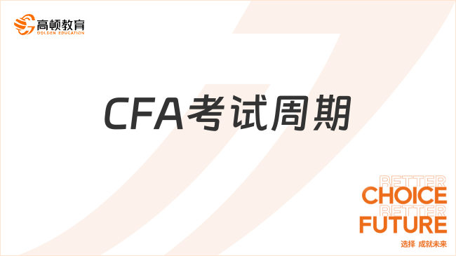 CFA考试周期