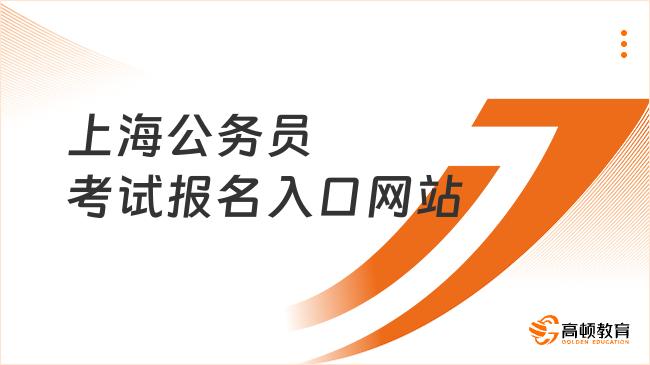 上海公務(wù)員考試報(bào)名入口網(wǎng)站，報(bào)名繳費(fèi)達(dá)6.5萬(wàn)人！