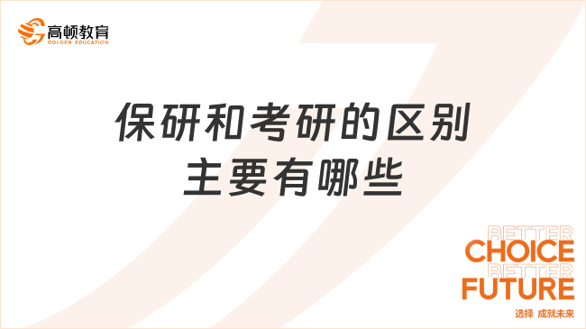 保研和考研的區(qū)別主要有哪些？超詳細(xì)講解