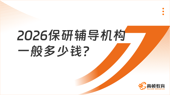 2026保研辅导机构一般多少钱?